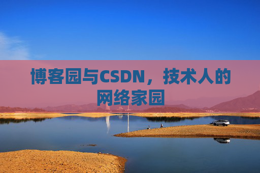 博客园与CSDN，技术人的网络家园